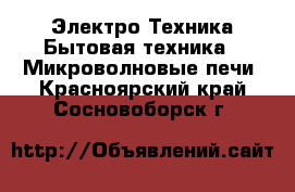 Электро-Техника Бытовая техника - Микроволновые печи. Красноярский край,Сосновоборск г.